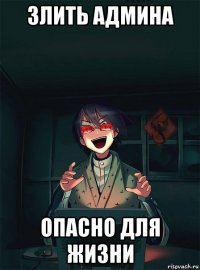 злить админа опасно для жизни