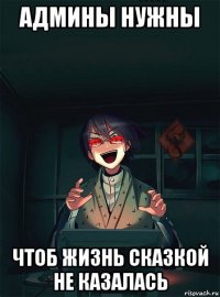админы нужны чтоб жизнь сказкой не казалась