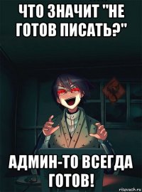 что значит "не готов писать?" админ-то всегда готов!