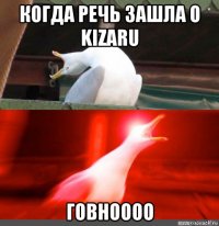 когда речь зашла о kizaru говноооо