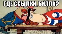 где ссылки, билли? 