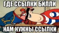 где ссылки билли нам нужны ссылки