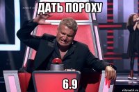 дать пороху 6.9