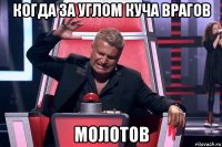 когда за углом куча врагов молотов