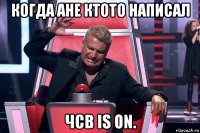 когда ане ктото написал чсв is on.