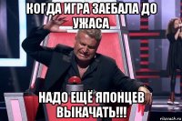 когда игра заебала до ужаса надо ещё японцев выкачать!!!