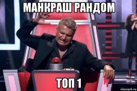 манкраш рандом топ 1