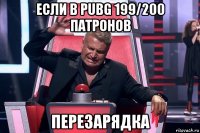 если в pubg 199/200 патронов перезарядка