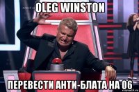 oleg winston перевести анти-блата на 06