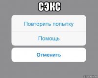 сэкс 