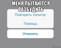 меня пытаются разбудить 