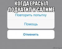 когда ерасыл подкатил к салиме 