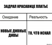 задрал красавице платье новые дивные дивы то, что искал