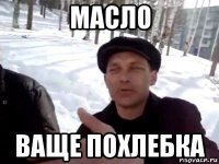 масло ваще похлебка