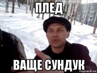 плед ваще сундук