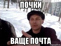 почки ваще почта