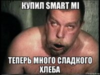 купил smart mi теперь много сладкого хлеба