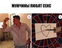 Мужчины любят секс