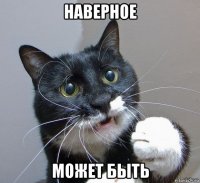 наверное может быть