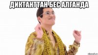 диктанттан бес алганда 