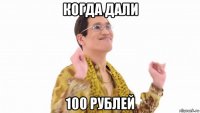 когда дали 100 рублей