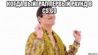 когда выйграл первый раунд в cs.go 