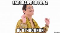 ебловал пол года не отчислили