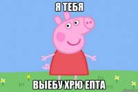 я тебя выебу хрю епта