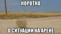 коротко о ситуации на арене