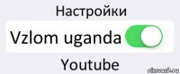 Настройки Vzlom uganda Youtube