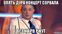 опять дура концерт сорвала все на рв ржут