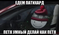 едем патихард петя умный делай как петя