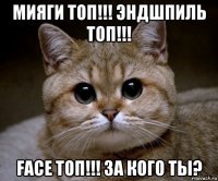 мияги топ!!! эндшпиль топ!!! face топ!!! за кого ты?