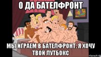 о да бателфронт мы играем в бателфронт. я хочу твой лутбокс