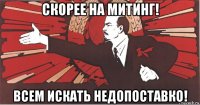 скорее на митинг! всем искать недопоставко!