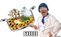  беееее
