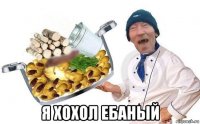  я хохол ебаный