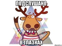 подслушано в глазках