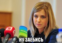  ну заебись