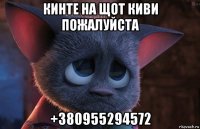 кинте на щот киви пожалуйста +380955294572