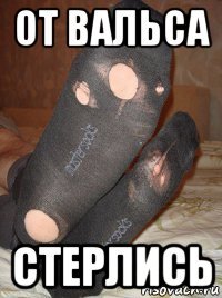 от вальса стерлись
