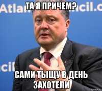 та я причем? сами тыщу в день захотели