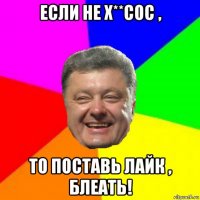 если не х**сос , то поставь лайк , блеать!