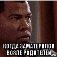  когда заматерился возле родителей