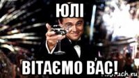 юлі вітаємо вас!