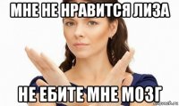 мне не нравится лиза не ебите мне мозг