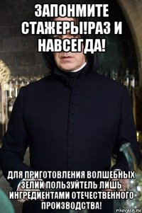 запонмите стажеры!раз и навсегда! для приготовления волшебных зелии пользуйтель лишь ингредиентами отечественного производства!