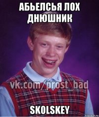 абьелсья лох днюшник skolskey