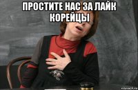 простите нас за лайк корейцы 