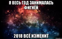 я весь год занималась фигнёй 2018 всё изменит